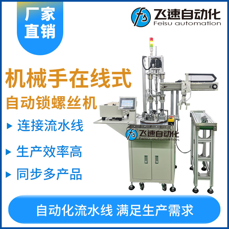 飛速KYD系列--機(jī)械手在線式螺絲機(jī)