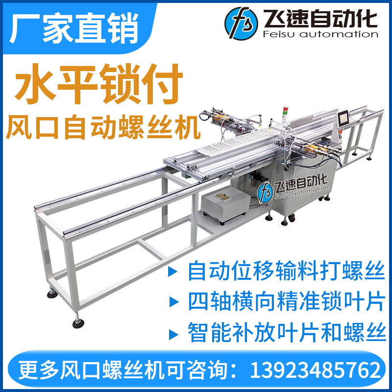 飛速—風(fēng)口自用螺絲機(jī)