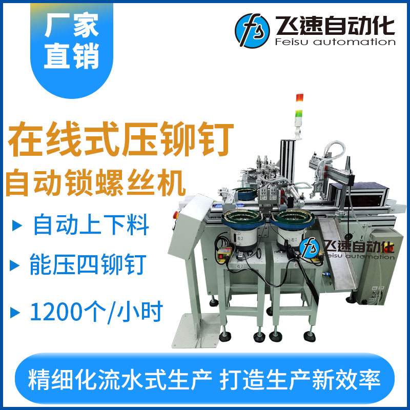 飛速KYD系列--在線式壓鉚釘螺絲機